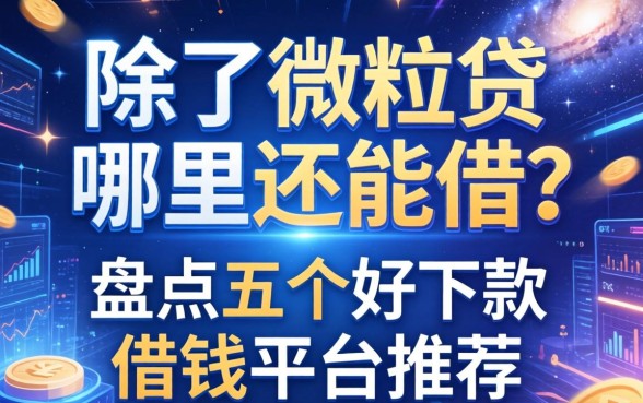 除了微粒贷哪里还能借？盘点五个好下款的借钱平台推荐