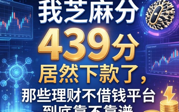 我芝麻分439分居然下款了，那些理财不借钱平台到底靠不靠谱