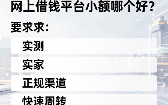 网上借钱平台小额哪个好？实测五家正规渠道助你快速周转