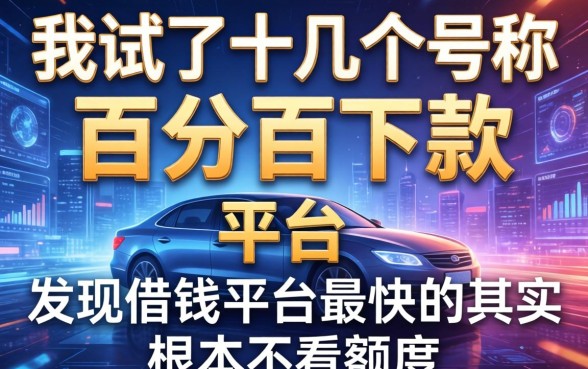 我试了十几个号称百分百下款的平台，发现借钱平台最快的其实根本不看额度