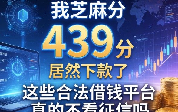 我芝麻分439分居然下款了，这些合法借钱平台真的不看征信吗