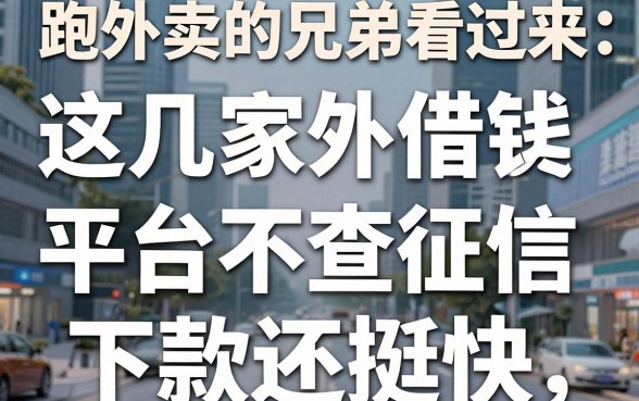 跑外卖的兄弟看过来：这几家外卖借钱平台不查征信，下款还挺快