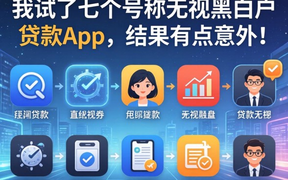 我试了七个号称无视黑白户的贷款app，结果有点意外