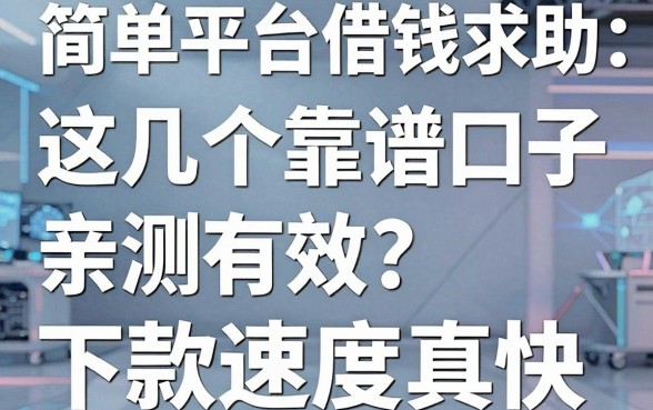 简单平台借钱求助：这几个靠谱口子亲测有效，下款速度真快