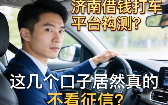 济南借钱打车平台实测：这几个口子居然真的不看征信？