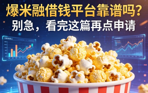 爆米花借钱平台靠谱吗？别急，看完这篇再点申请