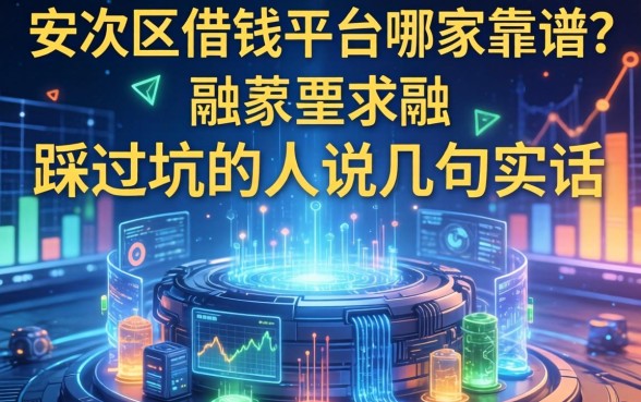 安次区借钱平台哪家靠谱?一个踩过坑的人说几句实话