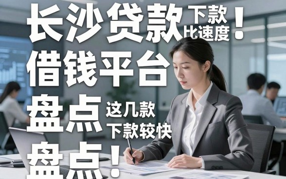 长沙贷款借钱平台盘点：这几款下款速度比较快
