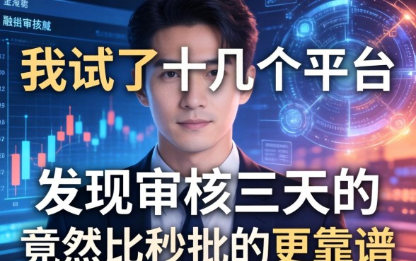 我试了十几个平台，发现审核三天的竟然比秒批的更靠谱
