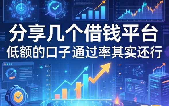 分享几个借钱平台低额的口子，通过率其实还行