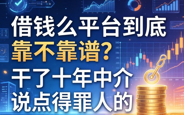 借钱么平台到底靠不靠谱?干了十年中介说点得罪人的