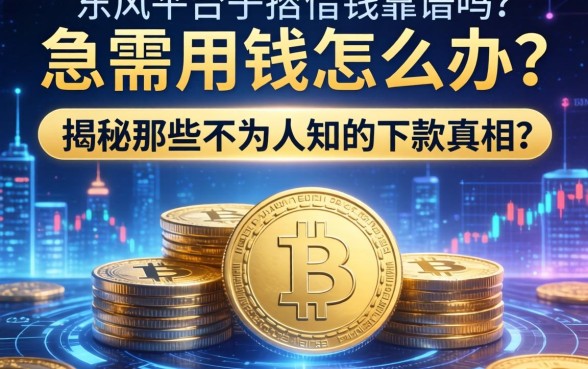 急需用钱怎么办？东风平台借钱靠谱吗？揭秘那些不为人知的下款真相