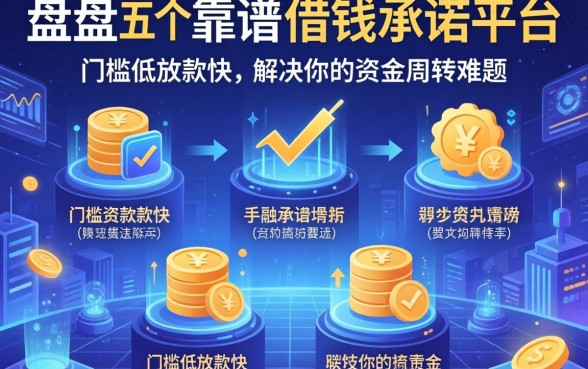盘点五个靠谱的借钱承诺平台，门槛低放款快，解决你的资金周转难题