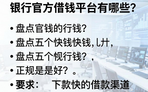 银行官方借钱平台有哪些？盘点五个正规下款快的借款渠道