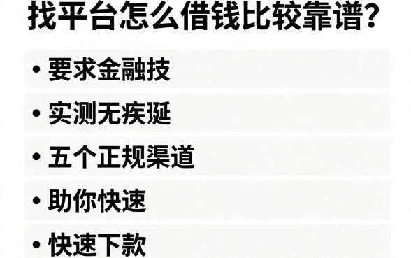 找平台怎么借钱比较靠谱？实测五个正规渠道助你快速下款