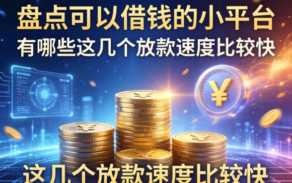 盘点可以借钱的小平台有哪些，这几个放款速度比较快