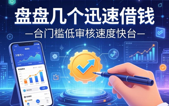 盘点几个迅速借钱的平台，门槛低审核速度快