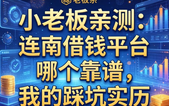 小老板亲测：连南借钱平台哪个靠谱，我的踩坑实录