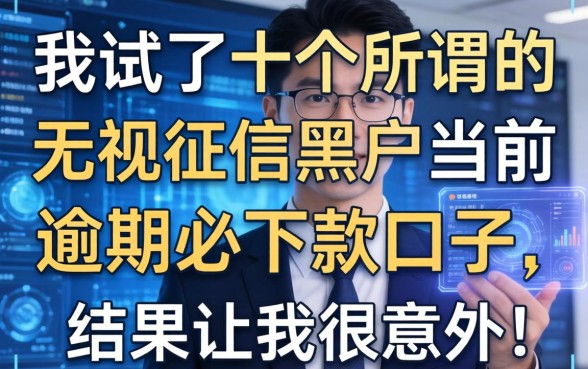 我试了十个所谓的无视征信黑户当前逾期必下款的口子，结果让我很意外