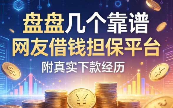 盘点几个靠谱的网友借钱担保平台，附真实下款经历