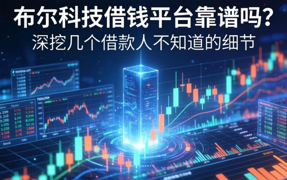 布尔科技借钱平台靠谱吗？深挖几个借款人不知道的细节