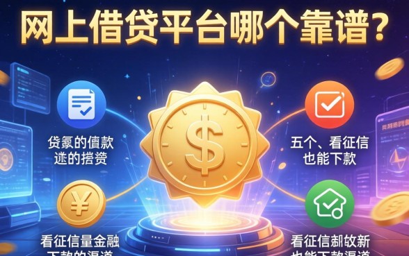 网上借钱平台哪个靠谱？分享五个不看征信也能下款的渠道
