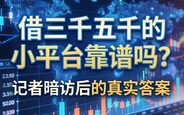 借三千五千的小平台靠谱吗？记者暗访后的真实答案