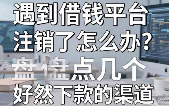 遇到借钱平台注销了怎么办？盘点几个依然好下款的渠道