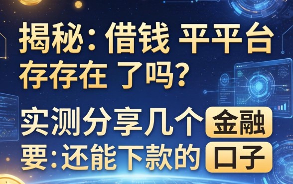 揭秘借钱平台存在吗？实测分享几个还能下款的口子