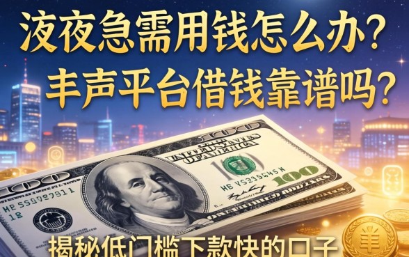 深夜急需用钱怎么办？丰声平台借钱靠谱吗？揭秘低门槛下款快的口子