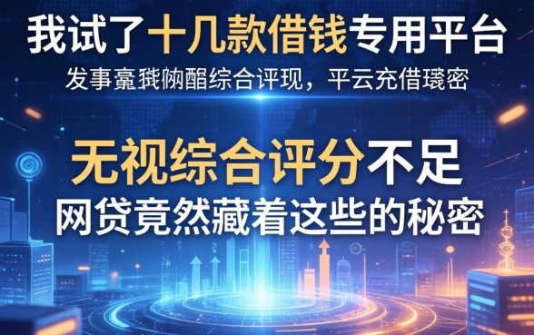 我试了十几款借钱专用平台，发现无视综合评分不足的网贷竟然藏着这些秘密