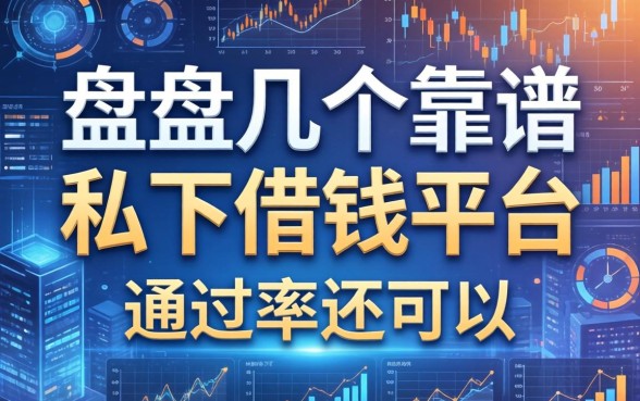 盘点几个靠谱的私下借钱平台，通过率还可以