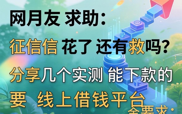 网友求助：征信花了还有救吗？分享几个实测能下款的线上借钱平台