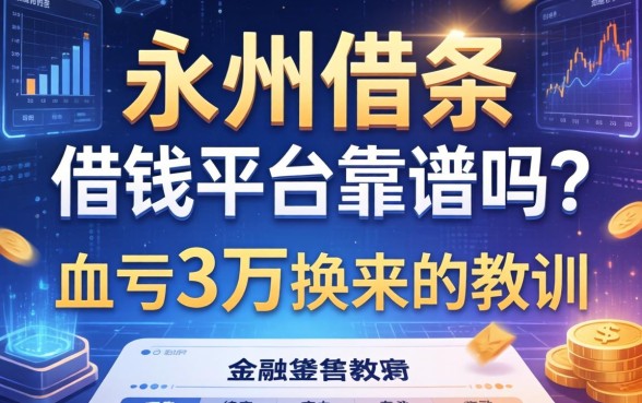 永州借条借钱平台靠谱吗？我血亏3万换来的教训