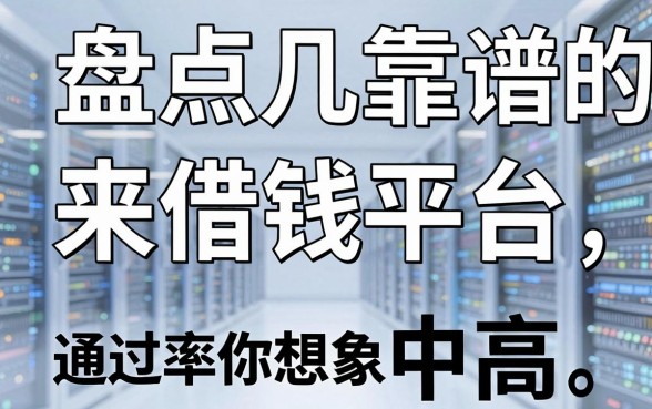 盘点几个靠谱的来借钱平台，通过率其实比你想象中高