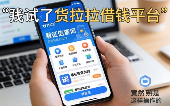 我试了货拉拉借钱平台，发现不看征信查询的app竟然是这样操作的