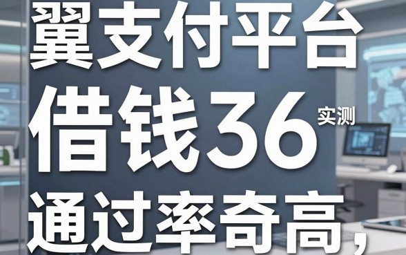 揭秘翼支付平台借钱36：实测这些隐藏口子通过率奇高
