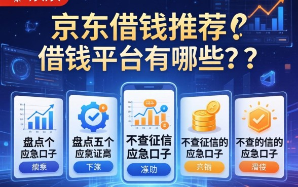 京东借钱推荐的借钱平台有哪些？盘点五个不查征信的应急口子