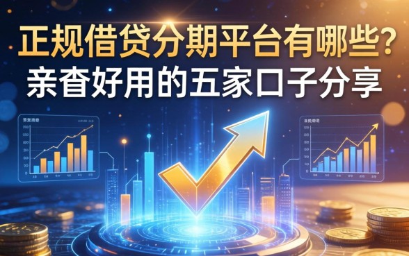 正规借钱分期平台有哪些？亲测好用的五家口子分享
