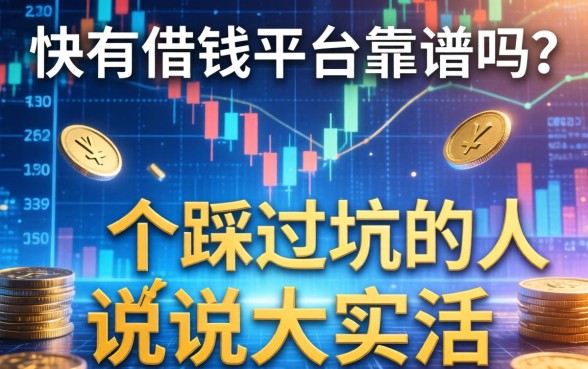 快有借钱平台靠谱吗？一个踩过坑的人说说大实话