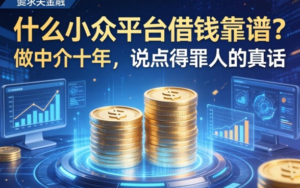什么小众平台借钱靠谱？做中介十年，说点得罪人的真话