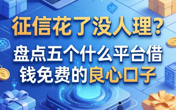 征信花了没人理？盘点五个什么平台借钱免费的良心口子