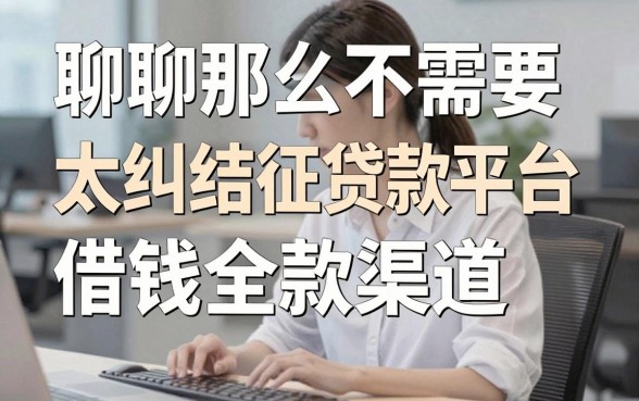 聊聊那些不需要太纠结征信的贷款平台借钱全款渠道，亲身经验分享