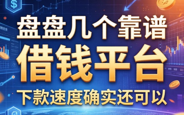 盘点几个靠谱的借钱平台大额，下款速度确实还可以