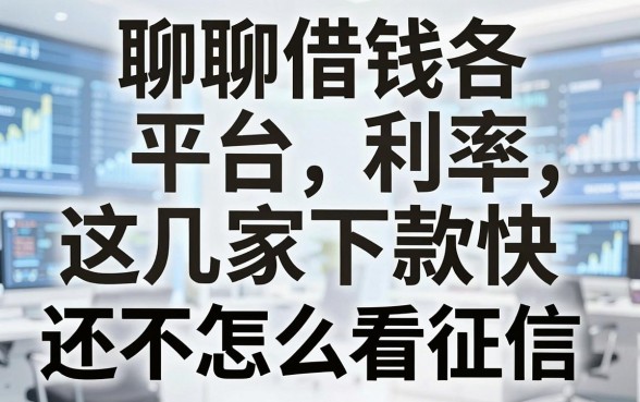 聊聊借钱各平台利率，这几家下款快还不怎么看征信
