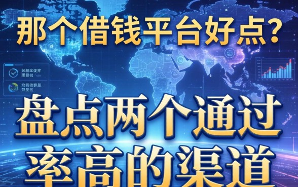 那个借钱平台好点？盘点两个通过率高的渠道