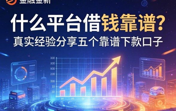 什么平台借钱靠谱?真实经验分享五个靠谱下款口子