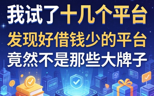 我试了十几个平台，发现好借钱少的平台竟然不是那些大牌子