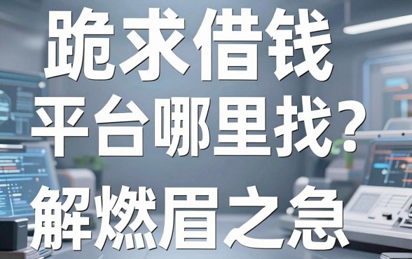 跪求借钱平台哪里找？这十个口子或许能解燃眉之急