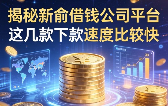 揭秘新余借钱公司平台：这几款下款速度比较快